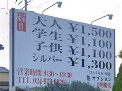 店頭看板に書かれた大人1500円、学生1100円、子供1100円、シルバー1300円の料金案内